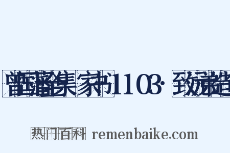 曾国藩全集·家书·1103·致沅弟造句是什么意思的图片